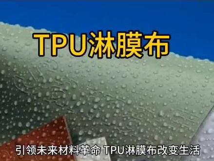 TPU淋膜布功能及应用#TPU淋膜布 #工厂实拍视频
