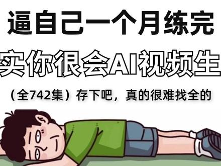 一口气彻底学会即梦AI视频制作 #AI剪辑 #AI设计 #跟着抖音学AI #AI视频 #ai