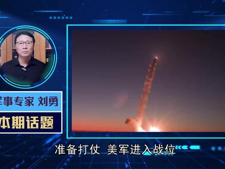 准备打仗,美军进入战位,特朗普给伊朗最后机会:答应美方的条件 #硬核深度计划 #零基础看懂全球 #全球创作者计划 #优质创作者伙伴计划 #青年创作者成长计划