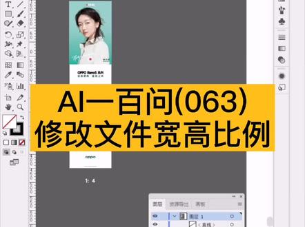 #ai排版 #平面设计 #ai小技巧 AI修改文件的宽高比例