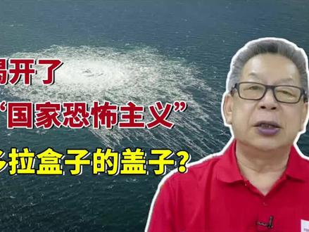每周石评 | 谁揭开了“国家恐怖主义”潘朵拉盒子的盖子?