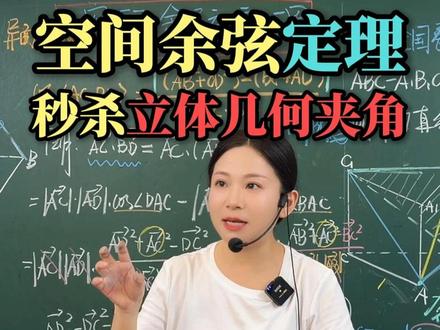 立体几何夹角解题技巧,掌握空间余弦定理,空间感不足也能稳拿分#数学 #高中数学 #立体几何 #高考考点解析
