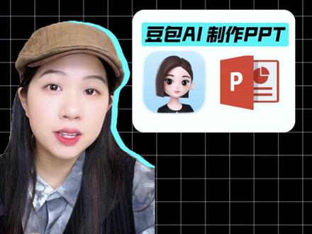 豆包PPT功能也太强了吧,年终总结有救了! #人类对豆包的开发不足百分之一 #豆包AI #PPT制作 #AI工具 #人类对豆包的开发不足百分之一