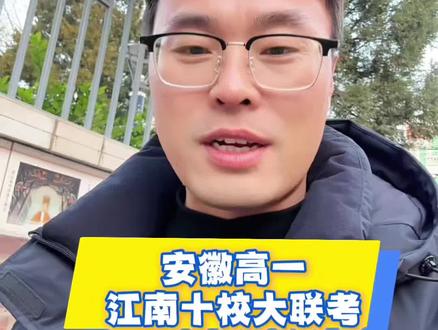 安徽12月高一江南十校考试难度如何?#江南十校联考 #高一江南十校联考 #安徽高中联考 #江南十校分数线 #知识分享