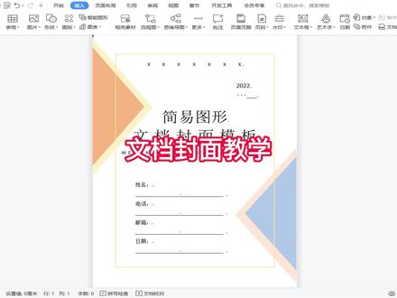 又是Word文档封面教学,简易图形制作就可 #word