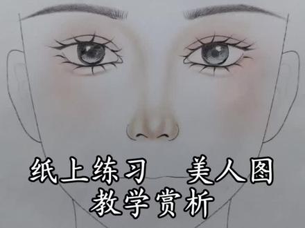 一起练起来吧~#美人图纸妆 #画画教程 #化妆 #眼妆教程 #一般人不告诉他