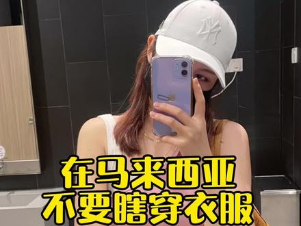 不点赞,下一个尴尬的就是你#马来西亚 #海外生活 #热门 @抖音小助手