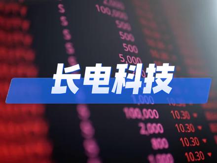 长电科技315亿天量!主力跑了37亿,散户去接了盘
#资本像素 #长电科技 #先进封装 #华为韬定律 #半导体