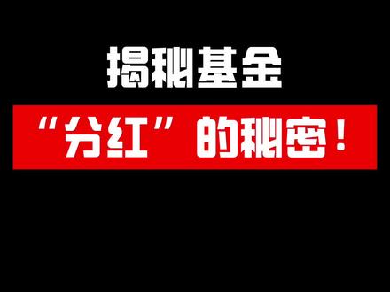"揭秘"基金分红的秘密!#基金 #投资 #理财