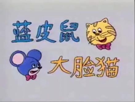 蓝皮鼠和大脸猫#童年动画 #一代人的回忆 #8090后的童年回忆 #被遗忘的动画片 #蓝皮鼠大脸猫