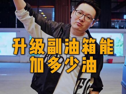 升级副油箱能加多少油? #奔驰 #大g #副油箱 #中网射灯 #底盘护板