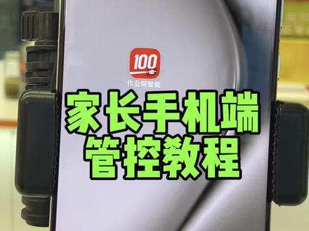 #作业帮学习机 #学习机实用分享 家长手机管控操作使用技巧#家长操作指南