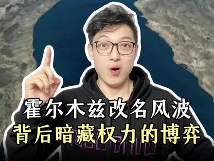 霍尔木兹改名风波,背后暗藏权利的博弈,地理老师告诉你,考试应该怎么写#霍尔木兹海峡 #石油 #地理 #涨知识 @抖音小助手