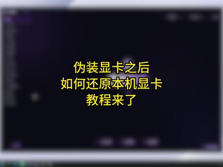 伪装显卡之后还原本机显卡教学来了#三角洲行动#三角洲优化#三角洲画面设置 #无极画质助手#显卡
