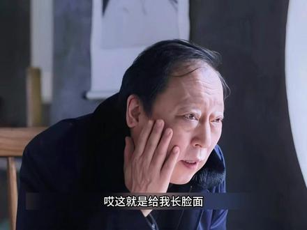 #因为一个片段看了整部剧 #都挺好 苏大强终于活明白了,明成也终于懂事了