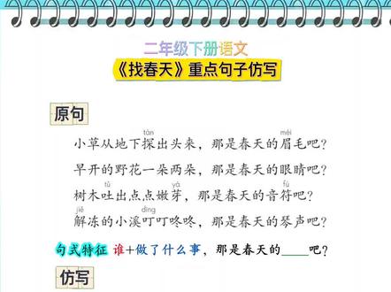 《找春天》重点句式仿写:谁+做了什么事,那是春天的__吧?#知识点总结 #仿写句子 #语文知识点 #语文知识分享 #二年级下册语文