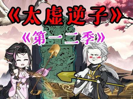 太虚逆子《第一二季》#太虚逆子下山了 #在下古月