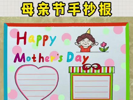 母亲节手抄报,一看就会的简单手抄报模板#母亲节手抄报 #母亲节英语手抄报@DOU+小助手