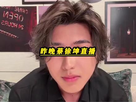 《蔡徐坤直播》一觉醒来,我居然错过了,坤哥时隔七年的首场直播#蔡徐坤 #ikun #坤哥#直播