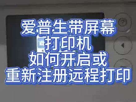 注册远程打印#爱普生墨仓式打印机