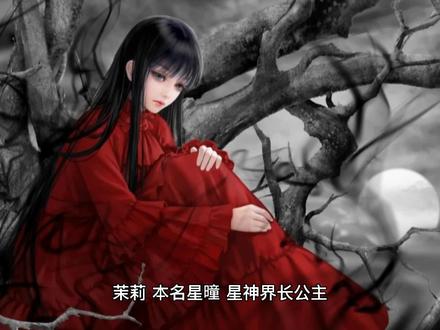 逆天邪神十大人气女主之茉莉(上)#逆天邪神 #茉莉 #火星引力 #网络小说 #儿童节 @抖音小助手