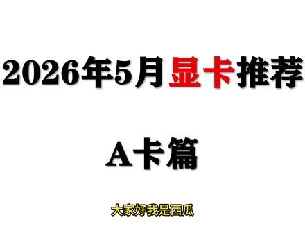 【26年5月显卡推荐】AMD电脑显卡选购攻略,小白现阶段买高端卡还是低端卡?#显卡 #电脑 #数码 #DIY #装机