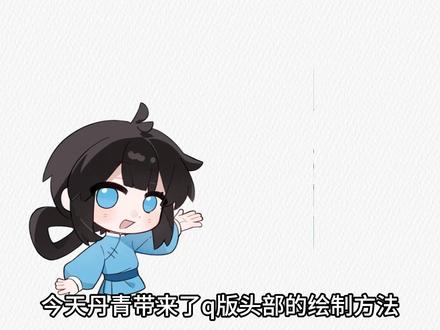 【绘画教程】一学就会的Q版头部绘制方法,超简单! #Q版绘画 #零基础学画画 #画世界 #绘画教程 #画世界pro