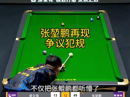 决金赛场张堃鹏再次出现争议犯规,这次兄弟们怎么看?#张堃鹏 #台球 #郑宇伯 #百步穿杨 #决金