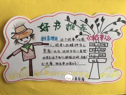稻草人好书推荐卡,二年级课外阅读思维导图#小学生手抄报 #思维导图手绘 #手抄报作业 @抖音小助手