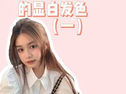 漂亮的话我不会说 漂亮的你正在看这句话👧🏻#发色 #染发 #黄黑皮 #好看的小姐姐 @抖音小助手