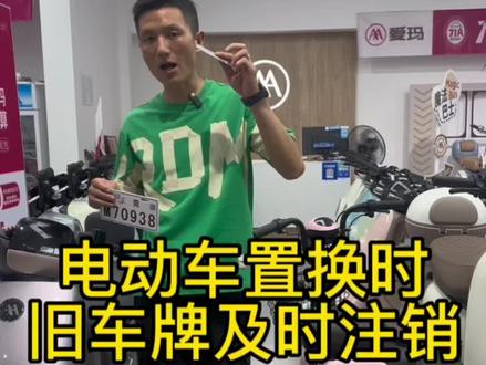 #同城热门 很重要!二轮电动车以旧换新后,一定及时注销旧车车牌!#爱玛电动车 #虎门爱玛