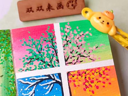 一学就会的春夏秋冬四季树3.0!
画本📒: 风蚀印记
画笔🖍: 慕多星小红心丙烯马克笔
#画画 #春夏秋冬 #四季树 #慕多星丙烯马克笔 #跟着抖音学画画