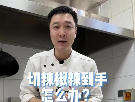 切辣椒辣到手怎么办?#切辣椒辣到手怎么办 #切辣椒 #生活知识