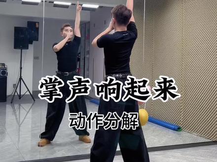 新舞动作分解来喽 #掌声响起来 #动作分解