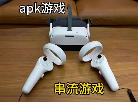 vr串流游戏和apk直装游戏有什么区别#虚拟现实 #vr#沉浸式体验