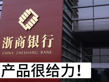 浙商银行的产品是不是很给力?#金融常识 #银行 #中小微企业 #干货分享 #银行知识