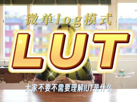 log拍摄提升视频画质技巧 #视频 #拍摄技巧 #调色教程 #画质增强 #lut