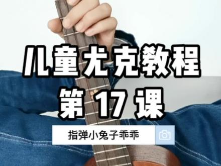 小兔子乖乖尤克里里指弹
儿童尤克里里教程第17课
#酷妈儿童尤克教程
#尤克里里教学