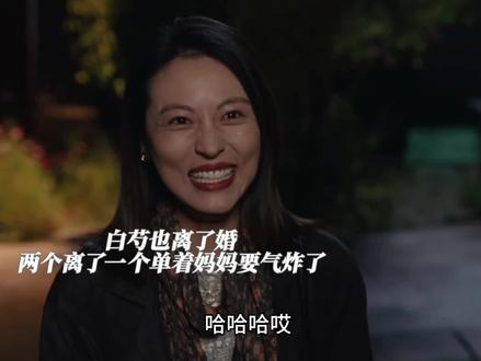 白芍远嫁还是离了婚妈妈气炸了一个单两个离了#生命树