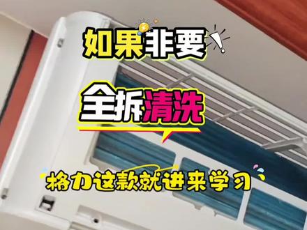 空调清洗正确的方法,非必要不要全拆! 格力凉之静这款空调全拆外壳比较复杂,有师傅强调全拆外壳清洗的特点,但往往忽视了它的真正意义,看完整个全拆过程,你觉得这样操作属于过度清洗吗?#空调正确清洗方法 #家电清洗培训
空调5年甚至10年不清洗的时代已经过去了,现在人们对健康的重视程度已经很高了,不少用户已经养成了一年清洗一次空调的习惯,就没有必要所有空调都进行外壳全拆清洗,这样做既增加了时间成本,又增加了损坏空调的风险,让顾客为多余的清洗流程买单!再次强调,非必要不要全拆清洗空调,根据实际情况为顾客推荐合适的方案就好了!顾客信任度上来了,老顾客多了,转介绍挣钱的机会也就多了!毕竟全品类电器在使用中随着时间的推移都需要清洗的!
当然,如果遇到非要全拆的,比如这款格力凉之静,就可以参考视频的方法来操作!