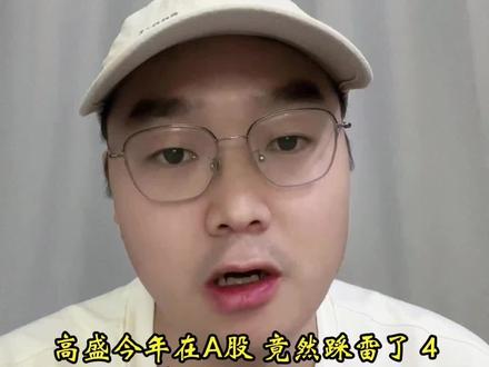 太惨了,高盛在A股踩雷了4个财务造假股! #股票 #投资 #高盛 #财务造假 #上证指数