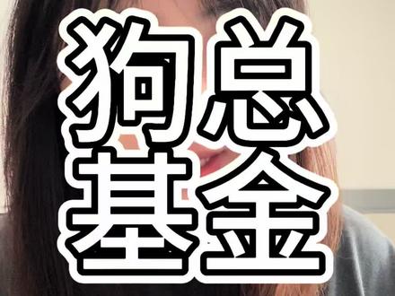 跟着狗总买基金我赔了…#狗总#基金#鑫妹爱分析