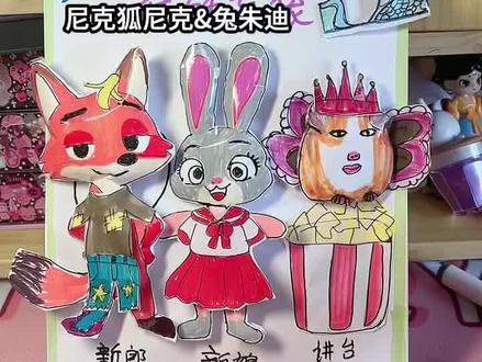 疯狂动物城尼克狐尼克朱迪结婚盲袋#手工 #手工diy #疯狂动物城#尼克狐尼克 #二次元