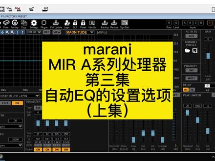FIR加窗,平滑,目标曲线的设置(marani MIR A系列)#音响 #fir滤波器