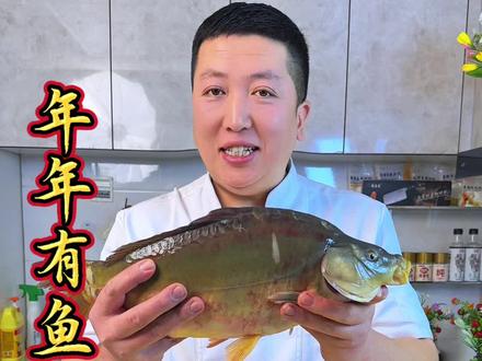 #抖音美食创作者 #抖音美食教程 #红烧鱼 #鲤鱼
这个炖鱼的方法您一定学会,真的特别特别的入味好吃
做好以后大人孩子抢着吃
