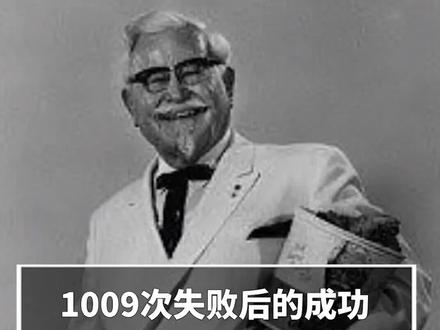 1009次后的成功,肯德基爷爷一生饱受挫折,就算到了66岁还不肯认命