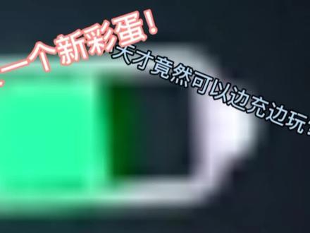新大陆!小天才竟然出现了边充边玩的新玩法!@小天才 #小天才电话手表 #老张爱水视频