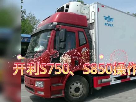#冷藏车 开利S750、S850操作介绍