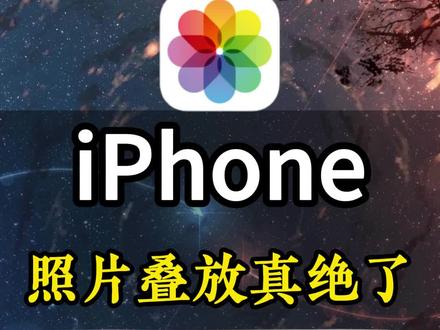 苹果手机照片叠放真绝了
#iphone使用技巧 #苹果手机使用小技巧 #苹果小技巧 #科技数码