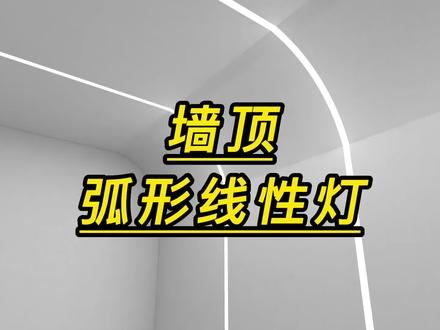 酷家乐如何制作墙顶弧形线性灯酷家乐培训学习机构 #室内设计 #酷家乐培训学习 #室内设计师培训学习 #酷家乐 #线性灯 #墙顶线性灯 #弧形线性灯设计 #3d效果图 #室内设计培训 #设计教程